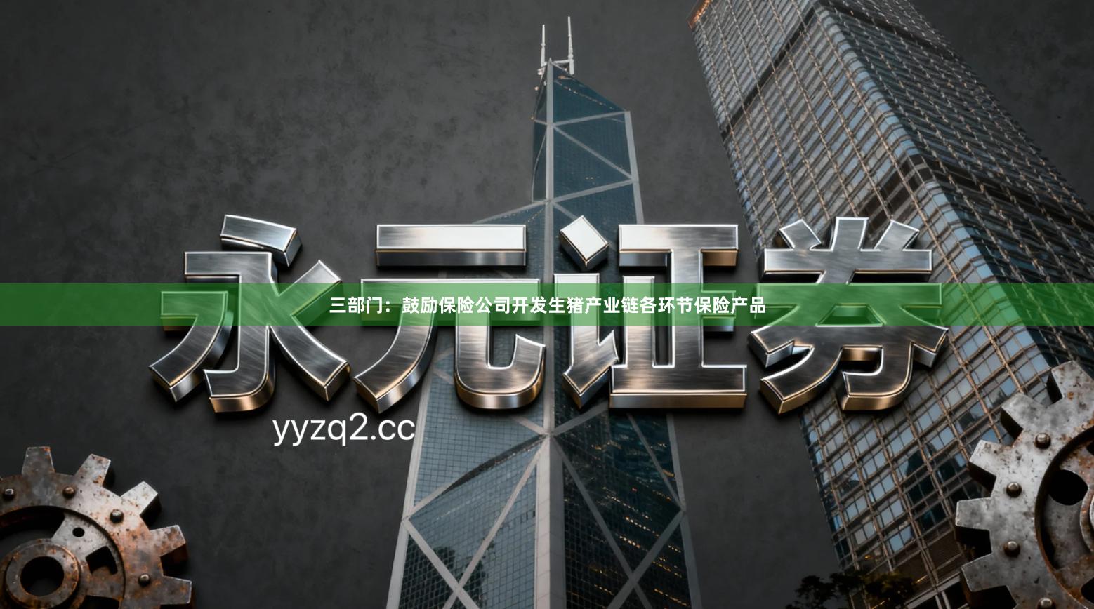 三部门：鼓励保险公司开发生猪产业链各环节保险产品